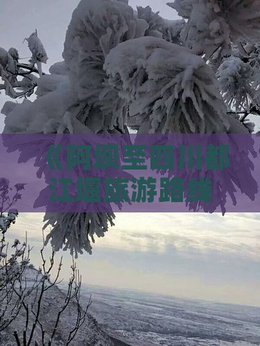 阿坝到四川都江堰攻略