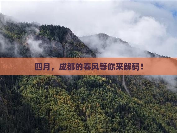 四月到四川成都旅游 四月到四川成都旅游