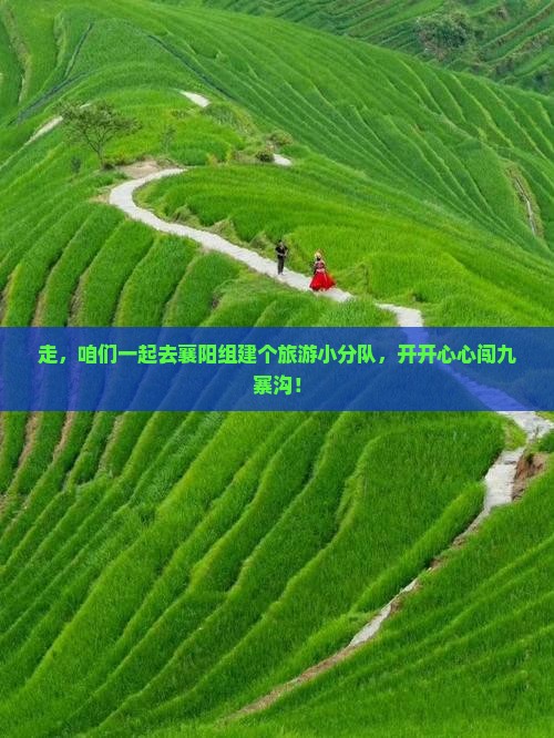 襄阳到四川九寨沟团体旅游