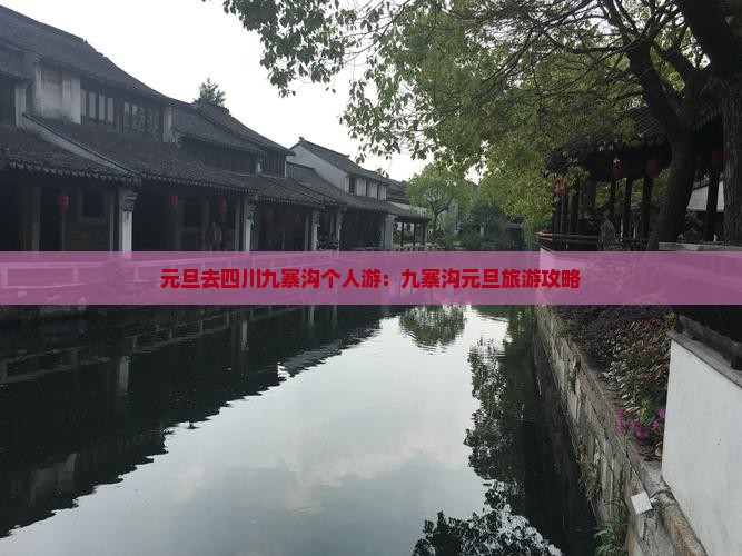 元旦去四川九寨沟个人游