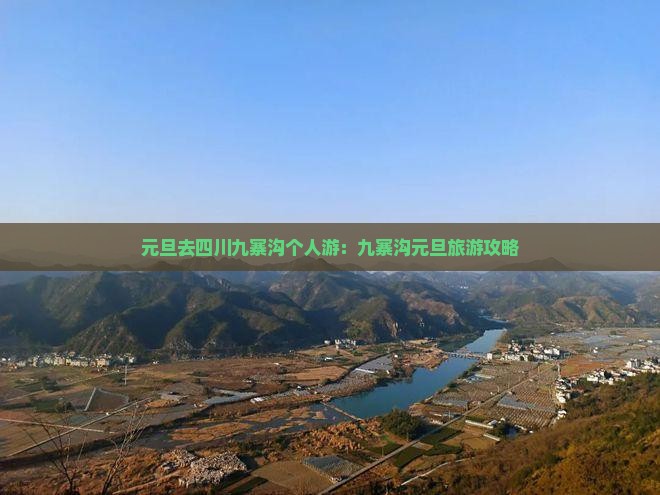 元旦去四川九寨沟个人游