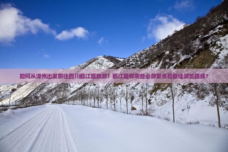 漳州去四川都江堰景点