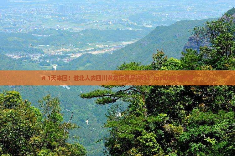 淮北到四川黄龙一日