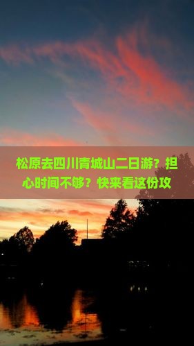 松原去四川青城山二日游