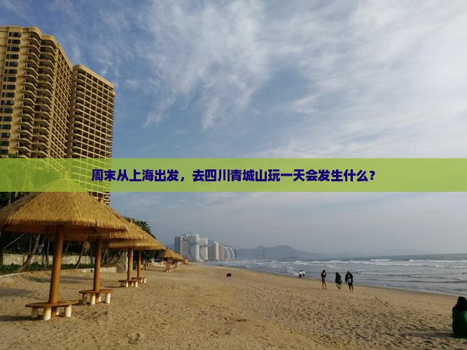 上海去四川青城山一日
