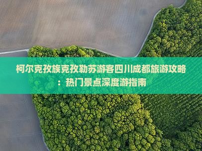 克孜勒苏去四川成都个人游