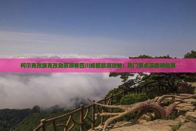 克孜勒苏去四川成都个人游