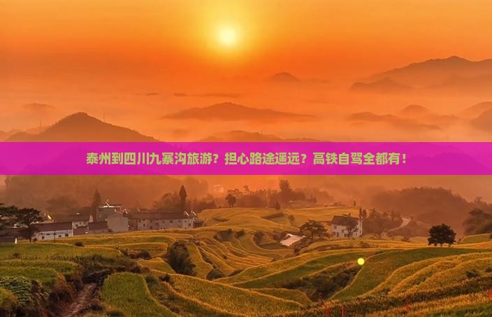 泰州到四川九寨沟旅游