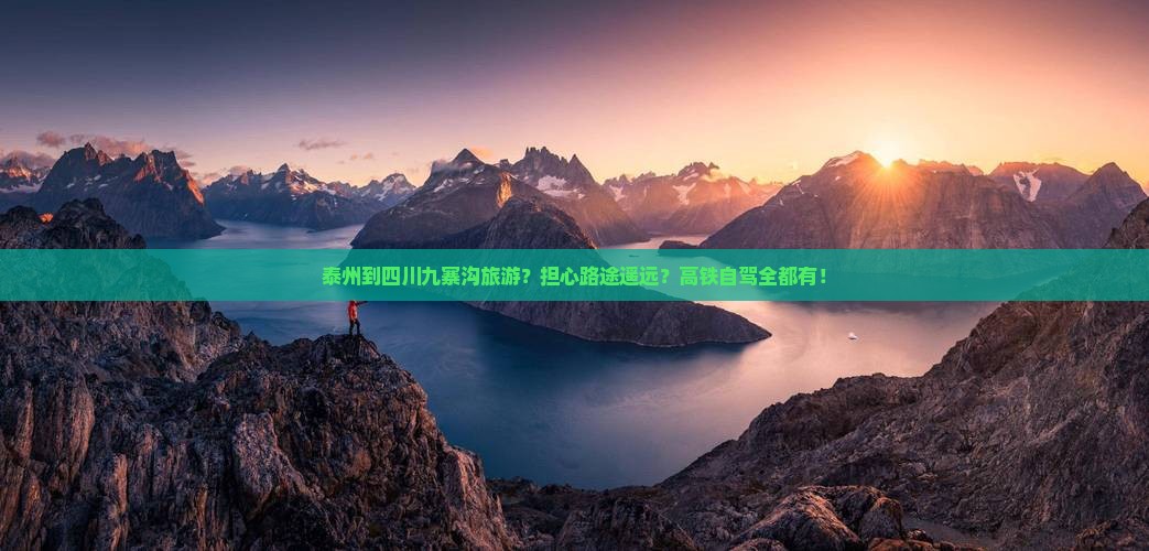 泰州到四川九寨沟旅游