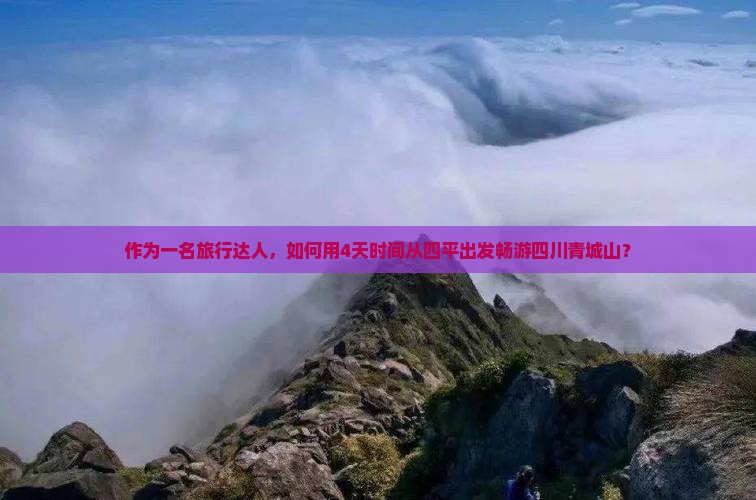 四平去四川青城山哪里玩