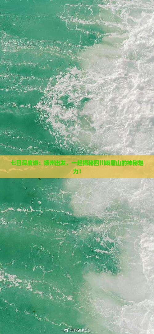 扬州到四川峨眉山七日游