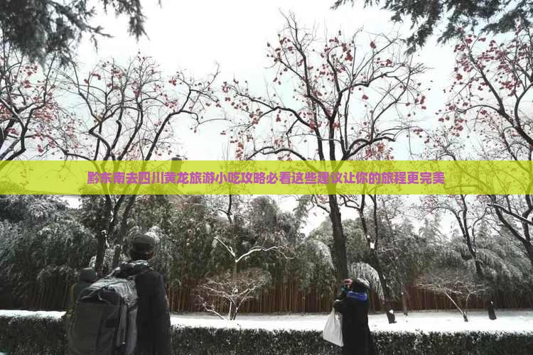 黔东南去四川黄龙旅游小吃
