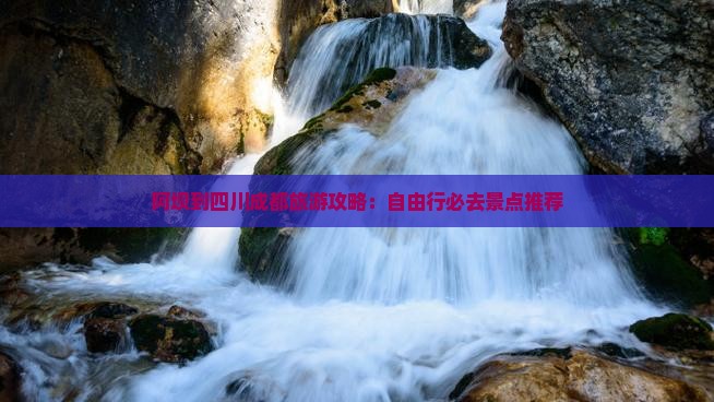 阿坝到四川成都自由行