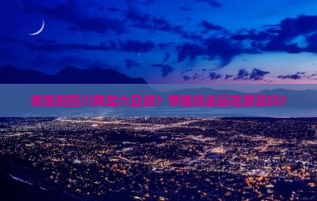 莱芜到四川黄龙六日游