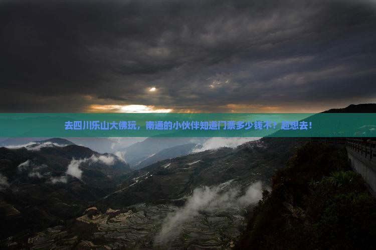 南通去四川乐山大佛门票