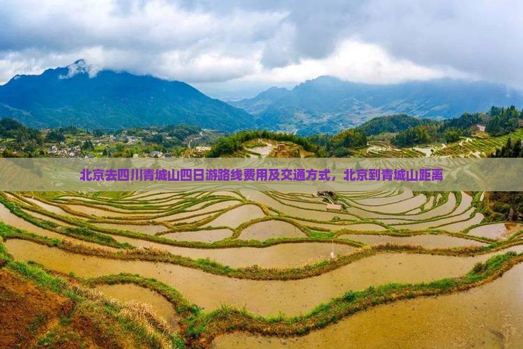 北京去四川青城山四日游