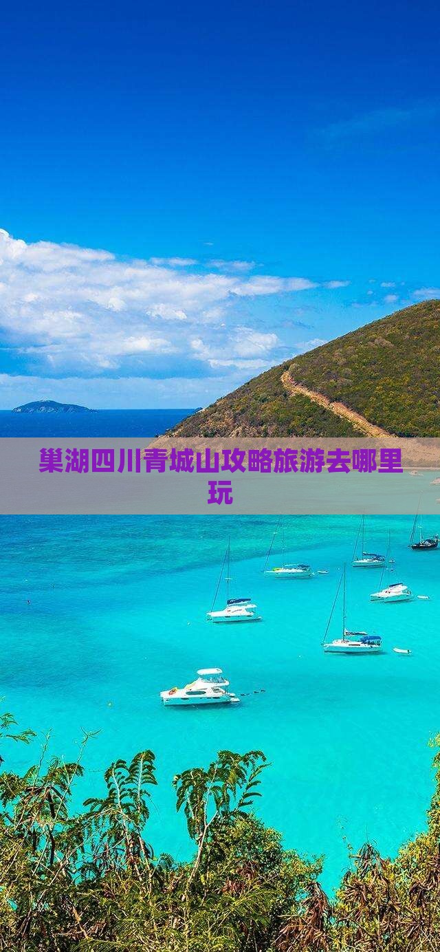 巢湖去四川青城山哪里玩