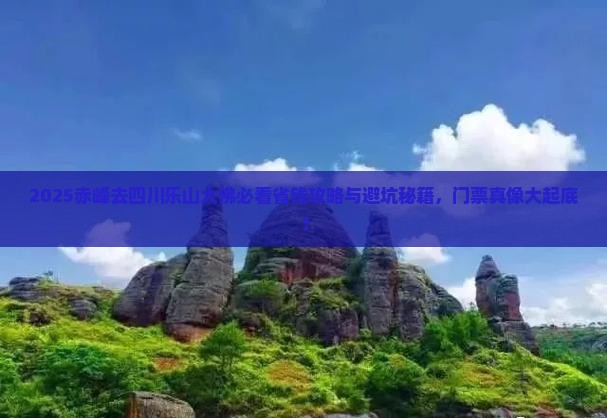 赤峰去四川乐山大佛门票
