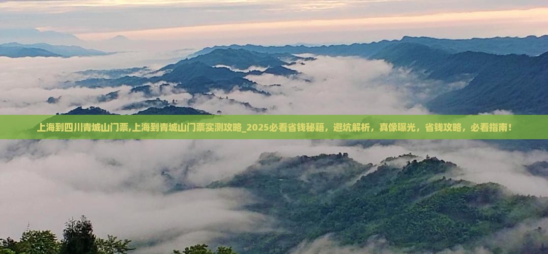 上海到四川青城山门票