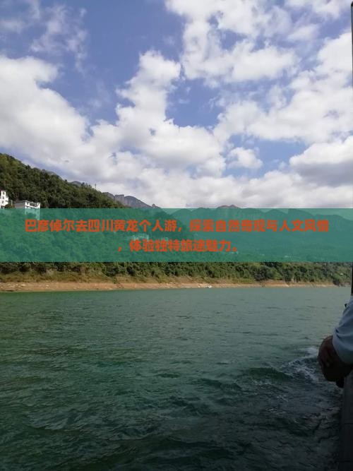 巴彦倬尔去四川黄龙个人游