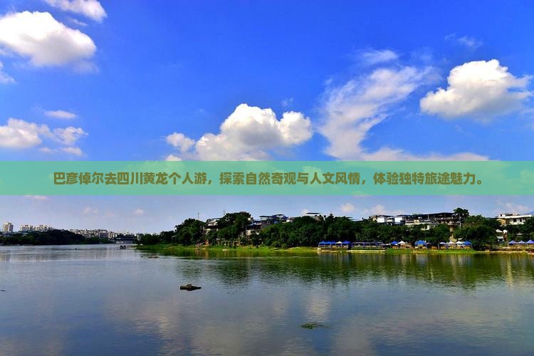 巴彦倬尔去四川黄龙个人游