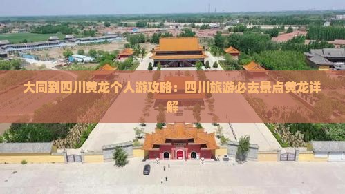 大同到四川黄龙个人游