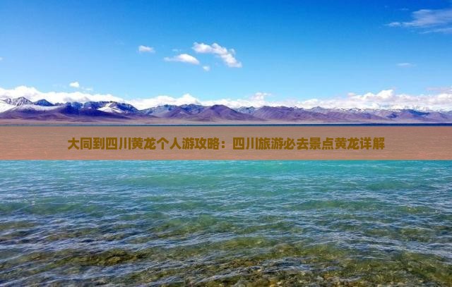 大同到四川黄龙个人游