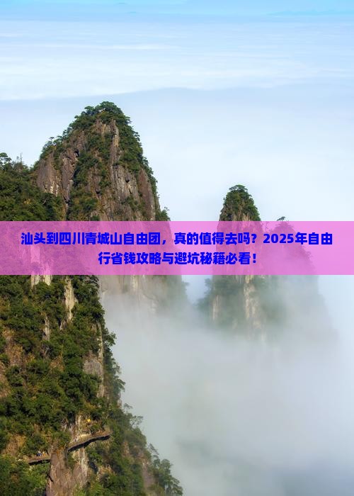 汕头到四川青城山自由团