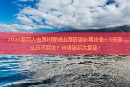 漯河去四川青城山四日游