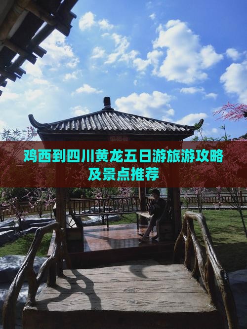 鸡西到四川黄龙五日游