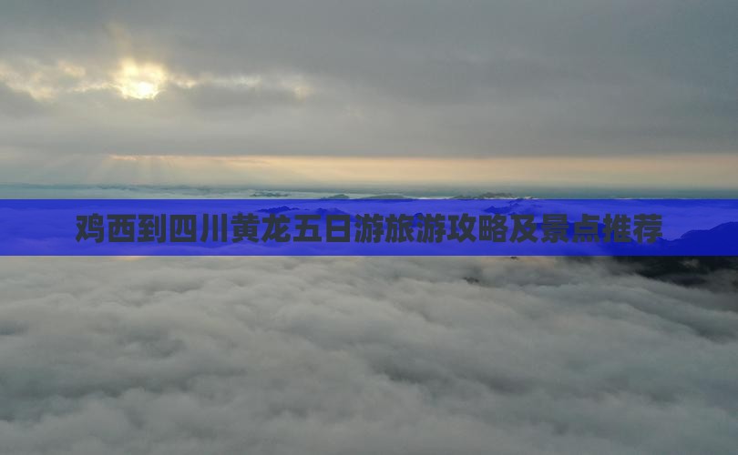 鸡西到四川黄龙五日游