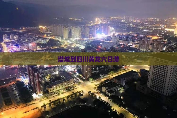塔城到四川黄龙六日游