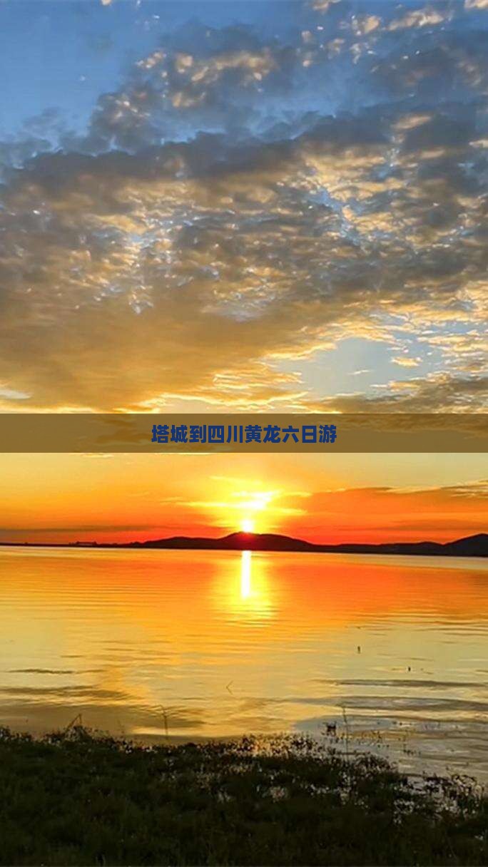 塔城到四川黄龙六日游