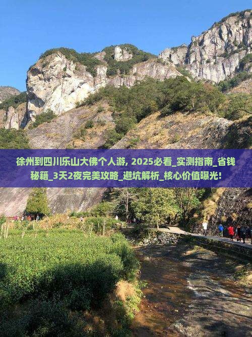 徐州到四川乐山大佛个人游