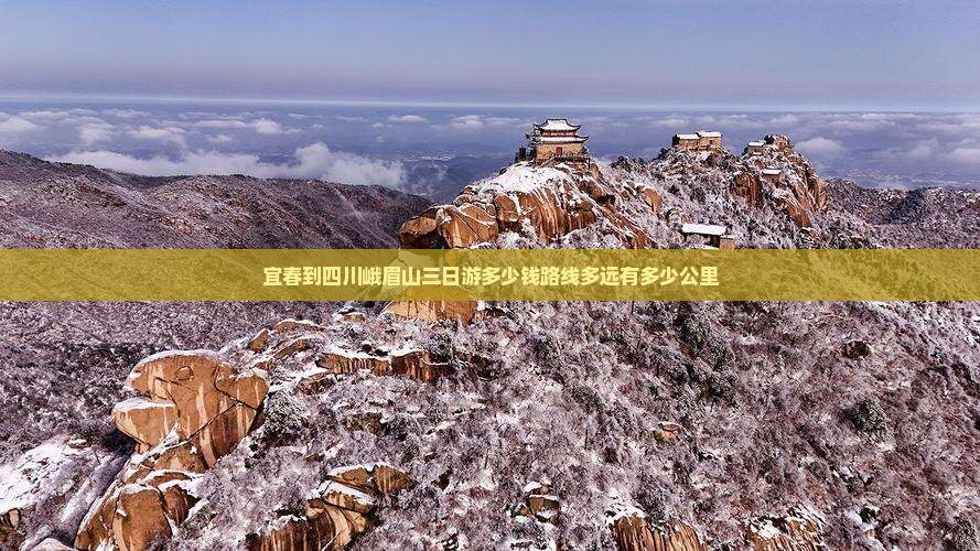 宜春到四川峨眉山三日游