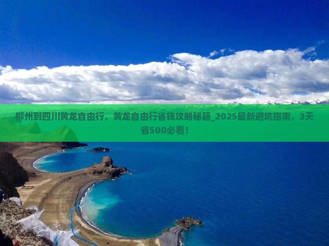 柳州到四川黄龙自由行
