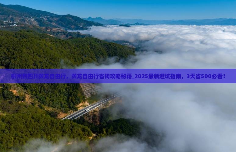 柳州到四川黄龙自由行