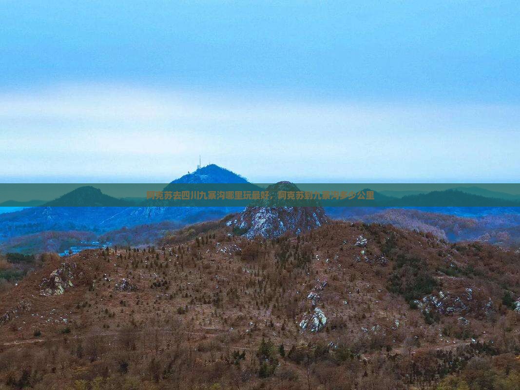 阿克苏去四川九寨沟哪里玩