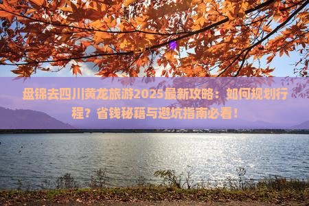 盘锦去四川黄龙旅游