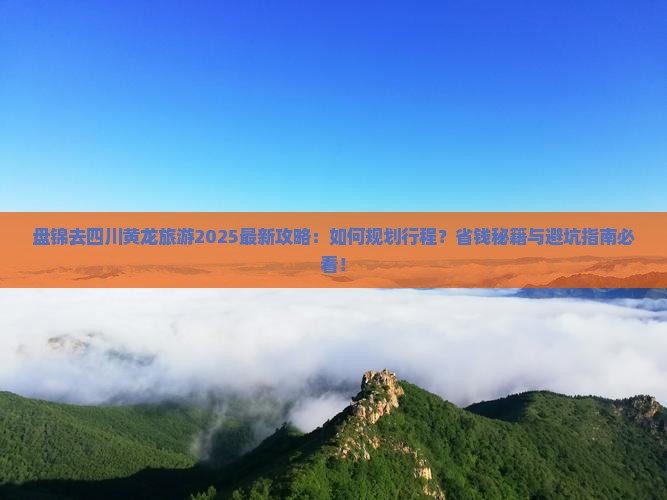 盘锦去四川黄龙旅游