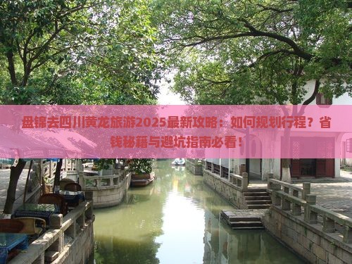 盘锦去四川黄龙旅游