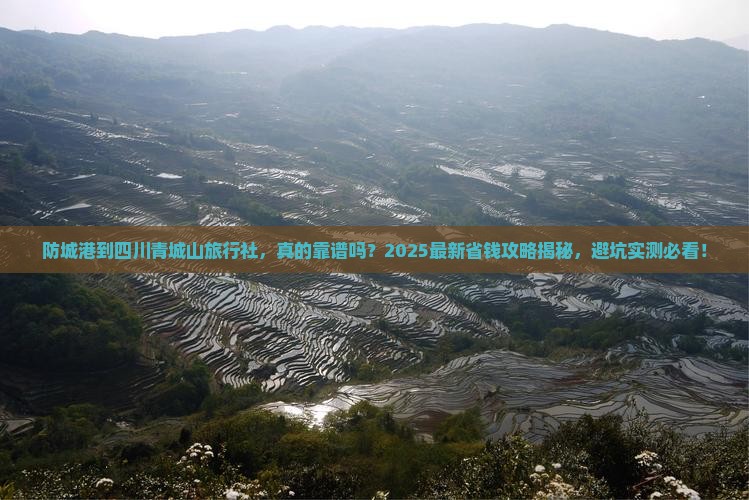 防城港到四川青城山旅行社