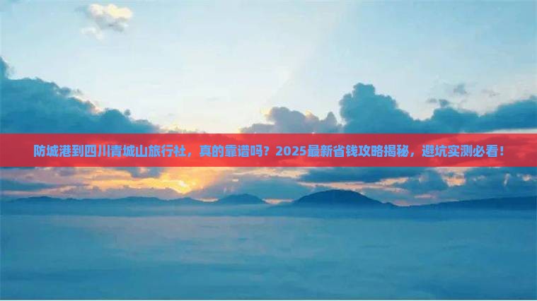 防城港到四川青城山旅行社