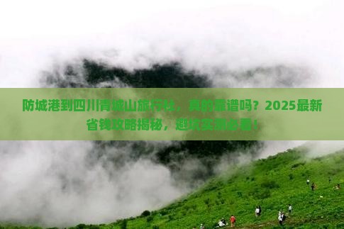 防城港到四川青城山旅行社