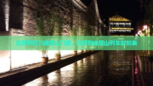 拉萨到四川峨眉山门票