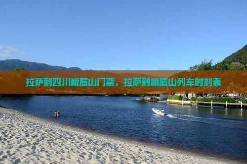 拉萨到四川峨眉山门票