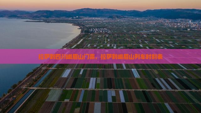 拉萨到四川峨眉山门票