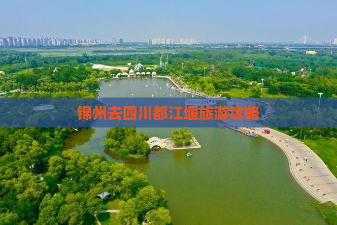 锦州去四川都江堰景点