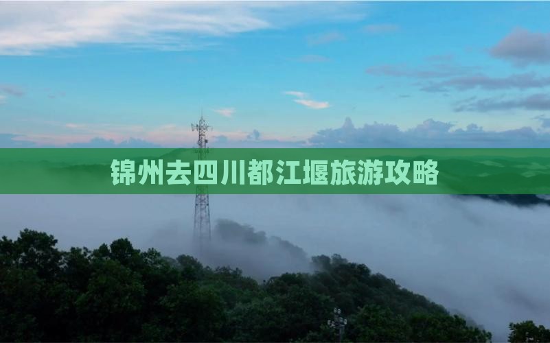 锦州去四川都江堰景点