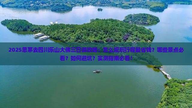 思茅去四川乐山大佛三日游